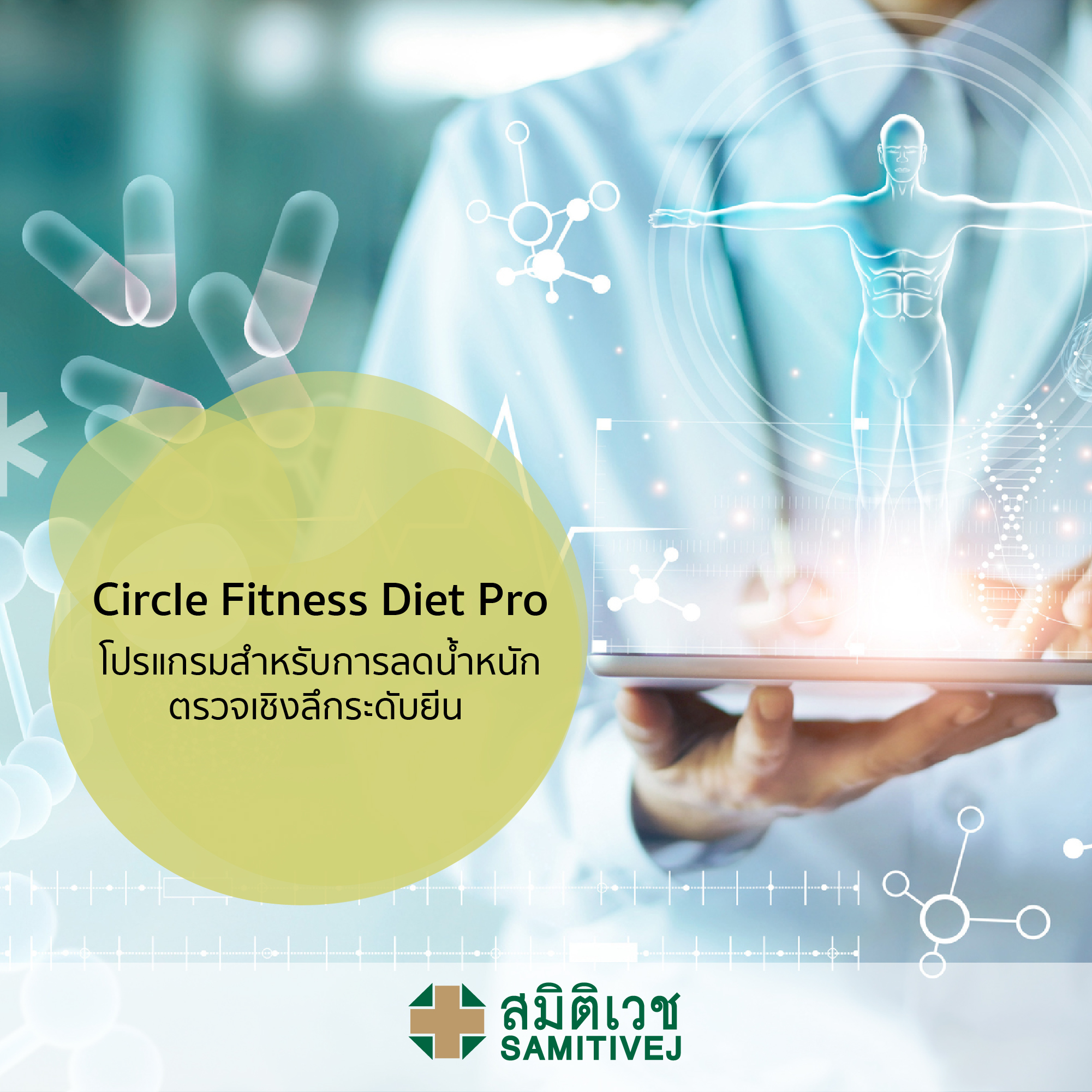 Circle Fitness Diet Pro - โปรแกรมสำหรับผู้ที่ต้องการลดน้ำหนัก ตรวจเชิงลึกระดับยีนที่บ่งถึงภาวะโภชนาการ และการออกกำลังกาย - สมิติเวชศรีนครินทร์