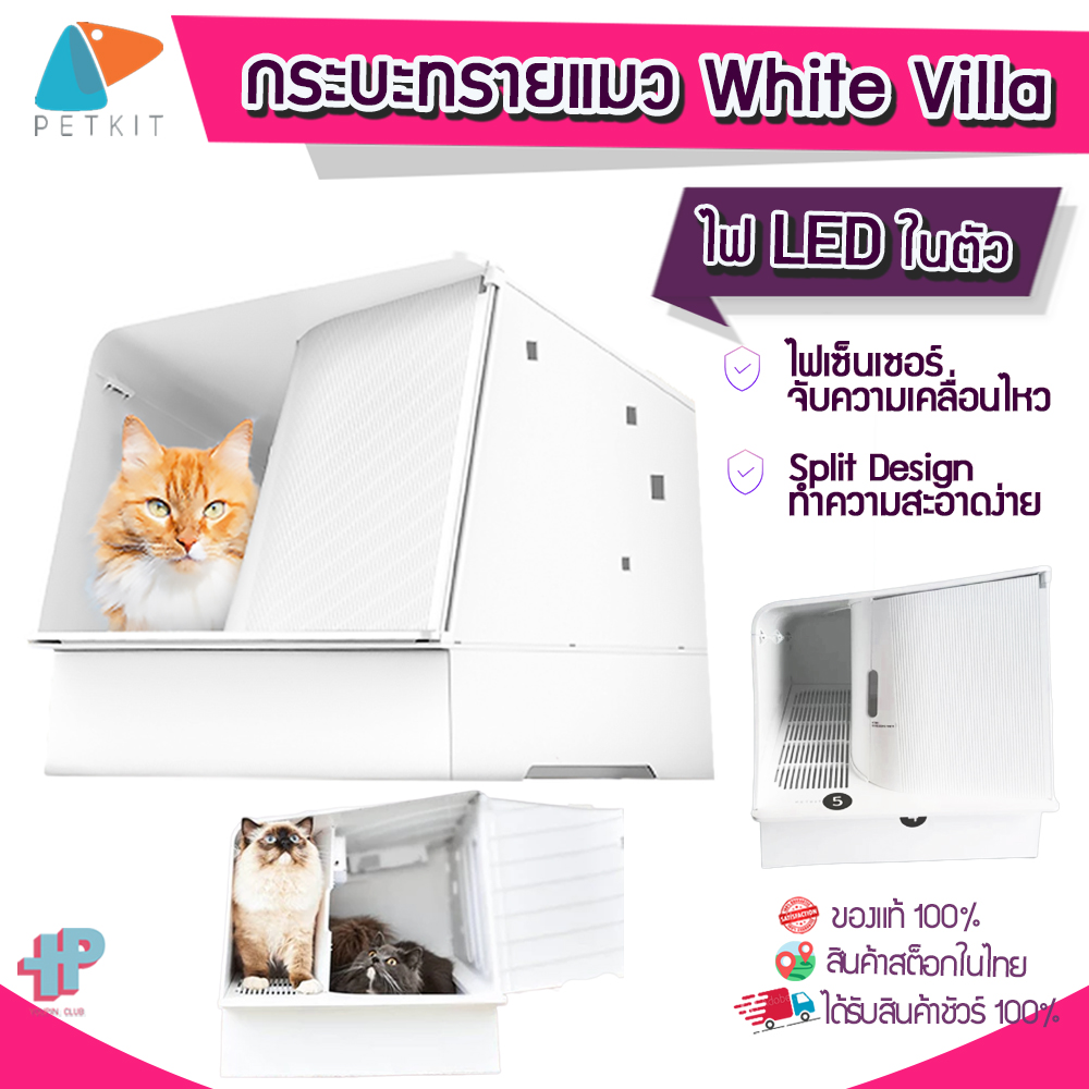 [[พร้อมส่งจากไทย]] Y100 กระบะทราย PETKIT White Villa ห้องน้ำแมว ระบบปิด ห้องน้ำแมวดับกลิ่น กระบะทรายแมว ห้องน้ำPETKIT
