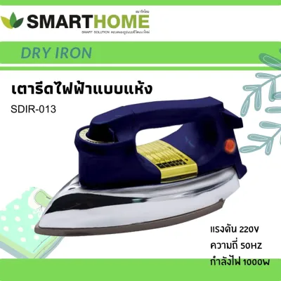 Smart Home เตารีดแห้ง รุ่น SDIR-013 1,000 วัตต์
