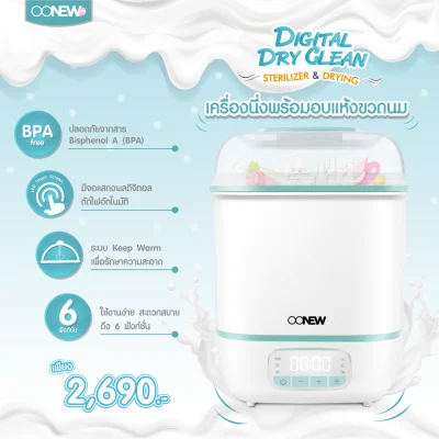 OONEW เครื่องนึ่งขวดนมพร้อมอบแห้งดิจิตอล รุ่น Dry Clean