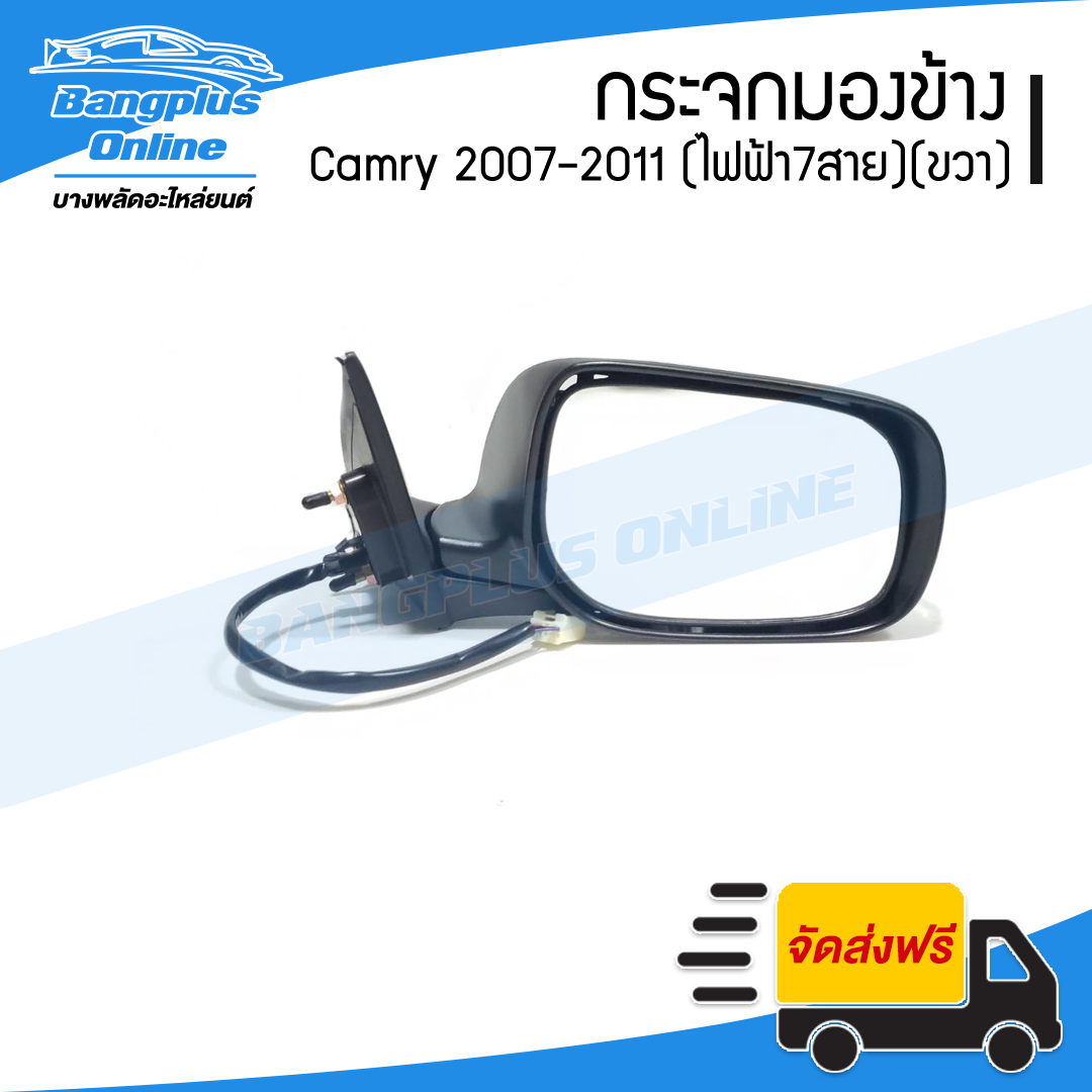 กระจกมองข้าง Toyota Camry ACV40 (แคมรี่) 2007-2008/2009-2011 (ไฟฟ้า7สาย/มีไฟเลี้ยว)(ข้างขวา) - BangplusOnline