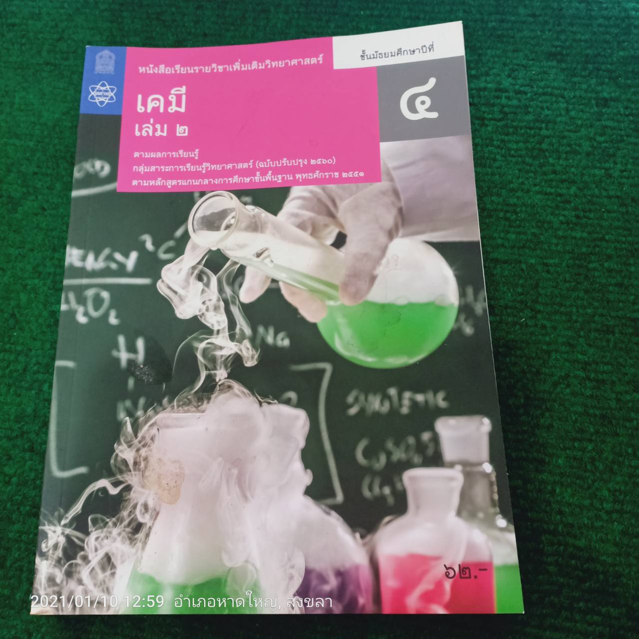 หนังสือเรียนรายวิชาเพิ่มเติม เคมี ม.4 เล่ม 2