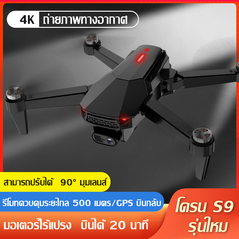 โดรน SG907 MAX / S9 โดรนบังคับ โดรน 50 เท่าซูม HD โดรนติดกล้อง 4K โดรน GPS โดรนรีโมทคอนโทรล โดรนถ่ายภาพทางอากาศระดับHD 4K โดรนแบบพับได้