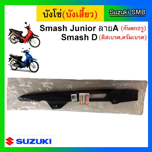 บังโซ่ ยี่ห้อ Suzuki รุ่น Smash Junior ลายA (กันตก 2 รู) / Smash D แท้ศูนย์