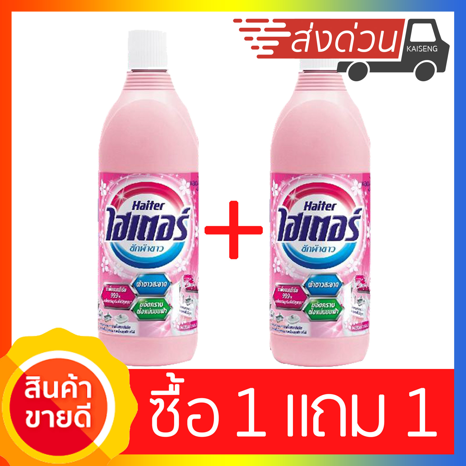 ไฮเตอร์ ซักผ้าขาว สีชมพู 250ml 1แถม 1 กําจัดแบคทีเรีย 99.9% Haiter สินค้ามีจำนวนจำกัด