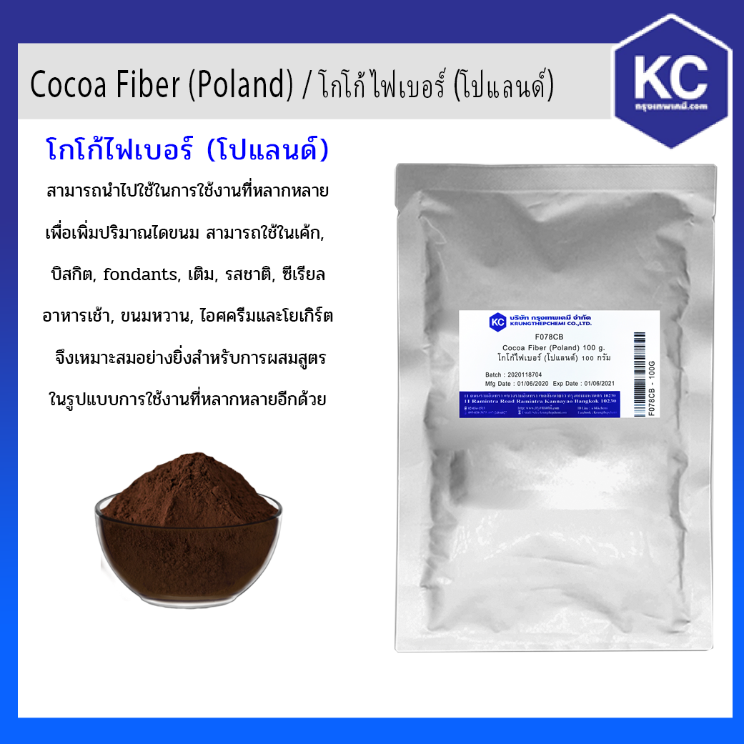 Cocoa Fiber (Poland) / โกโก้ไฟเบอร์  ขนาด 100 g.