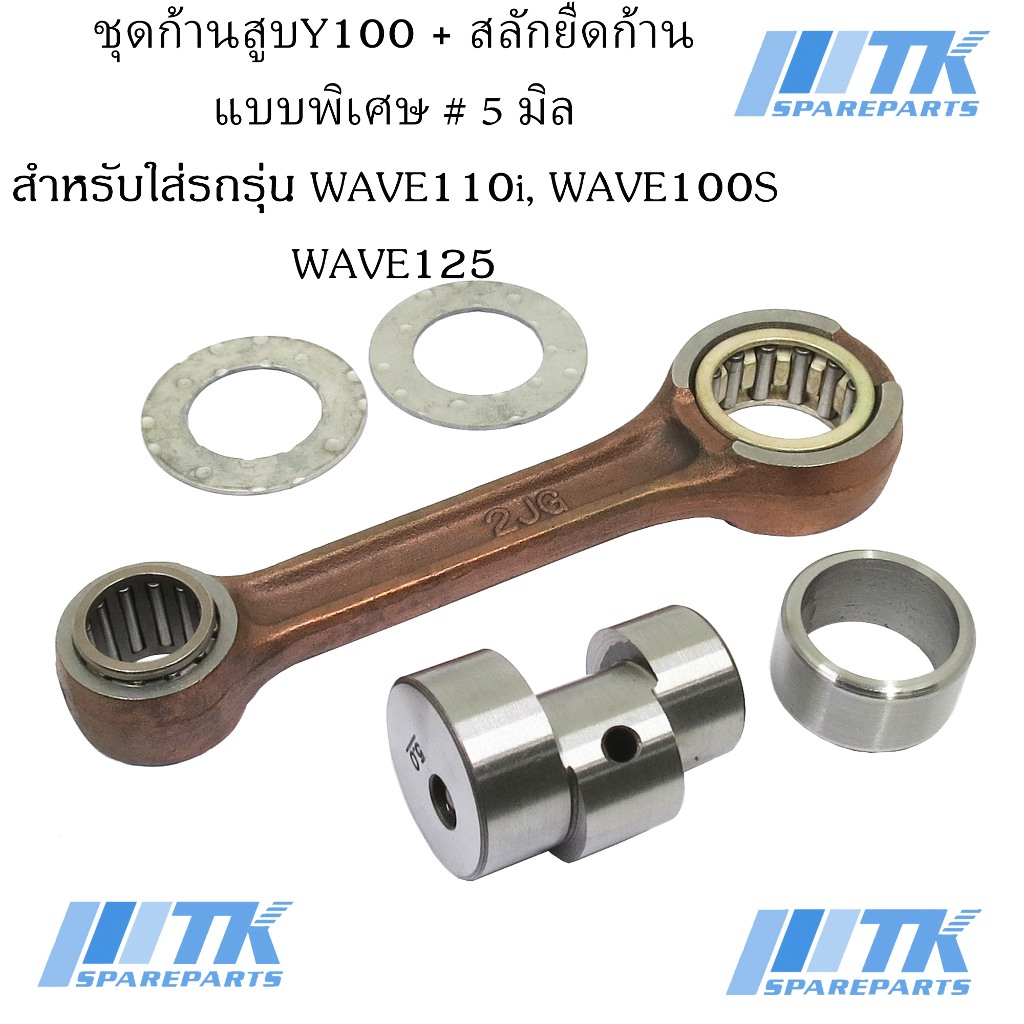 ชุดก้านสูบ Y100 + สลักยืดก้านแบบพิเศษ # 5 มิล สำหรับใส่ Wave110i, Wave100S, Wave125