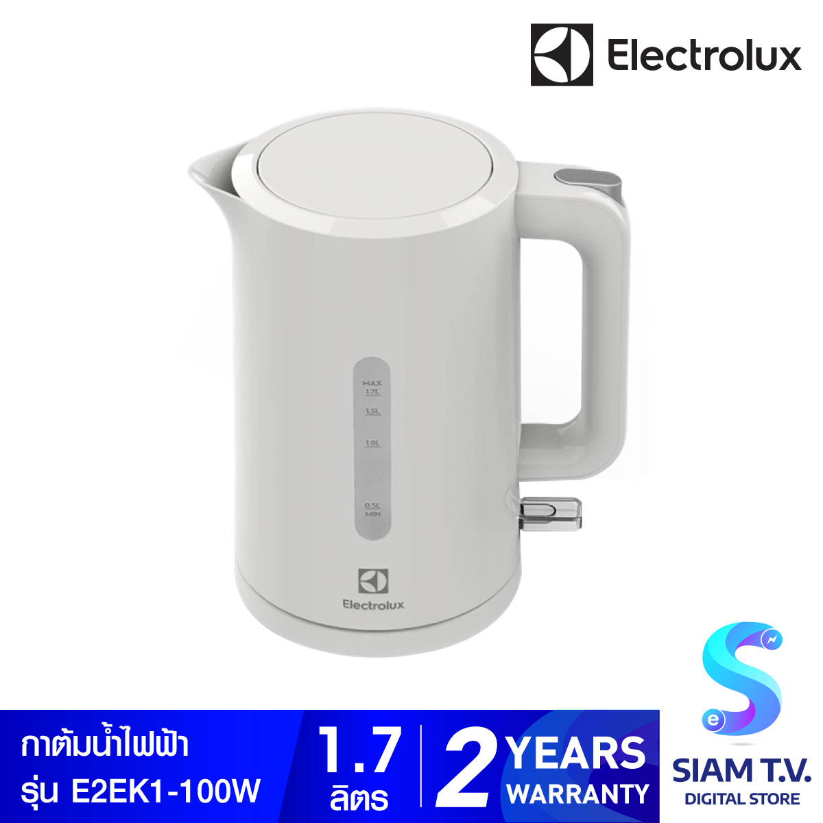 ELECTROLUX กาต้มน้ำ 1.7 ลิตร 2200 วัตต์ รุ่น E2EK1-100W โดย สยามทีวี by Siam T.V.