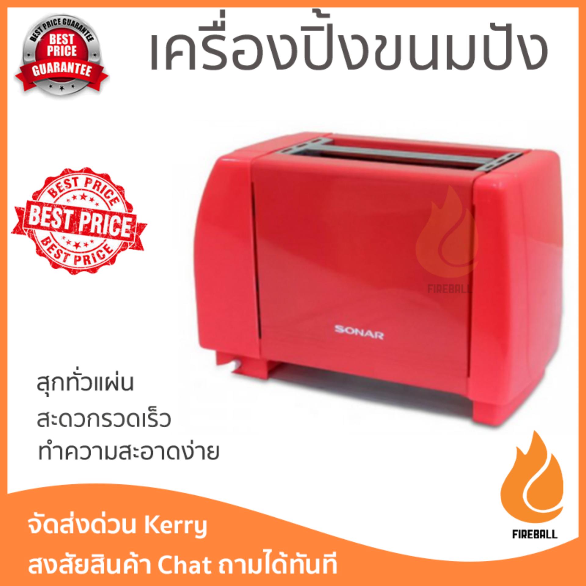 โปรโมชัน SONAR เครื่องปิ้งขนมปัง (750วัตต์,สีแดง) รุ่น ET-2S สุกทั่วแผ่น ไม่ไหม้ ปรับระดับความร้อนได้ รับประกันสินค้า 1 ปี จัดส่งฟรี Kerry ทั่วประเทศ