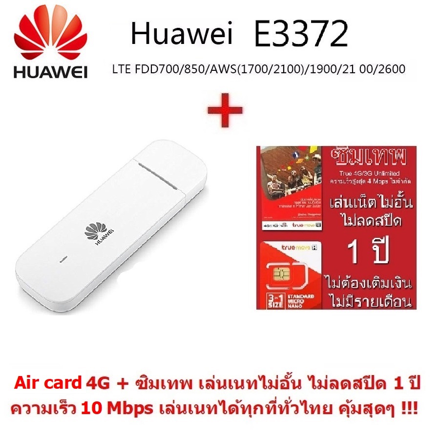 Huawei E3372 150Mbps 4G/LTE  Aircard USB Stick  สำหรับ 4G  แอร์การ์ด รุ่นใหม่ รองรับ 4G/LTE ความเร็วสูง  รองรับคลื่น 3G ของทุกค่าย+ True ทรู ซิมเทพ  Sim Net  ซิมเติมเงินเน็ต 4G Unlimited ความเร็วสูงสุด 10 Mbps เล่นเนทได้ไม่อั้น 1 ปี  ไม่ลด Speed