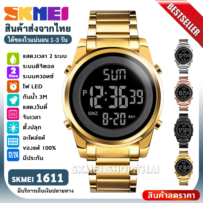 SKMEI 1611 นาฬิกา นาฬิกาข้อมือผู้ชาย 【สินค้าส่งจากไทย】นาฬิกาดิจิตอล แฟชั่น สายสแตนเลส จอแสดงผลแบบ Dual  กันน้ำ นาฬิกาผู้ชาย ผู้หญิง  ส่งไว พร้อมรับประกันสินค้า