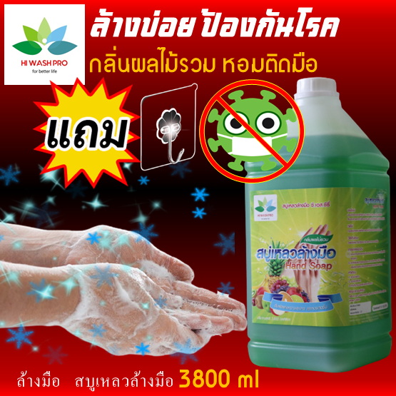 สบู่เหลวล้างมือ กลิ่นผลไม้รวม 3.8 ลิตร Liquid hand soap เจลล้างมือ สบู่ล้างมือ hand wash ล้างมือ hand gel น้ํายาล้างมือ แถม ตะขอติดผนัง hiwashpro