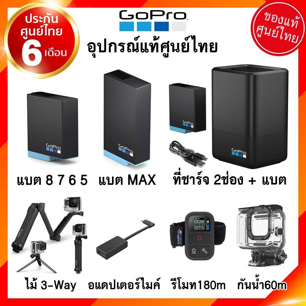 อุปกรณ์ GoPro 9 8 7 6 5 แบตเตอรี่ ที่ชาร์จ เคส ไม้ 3 Way Adapter Mic Dual Charger Battery MAX [ศูนย์ไทย] ประกัน6เดือน