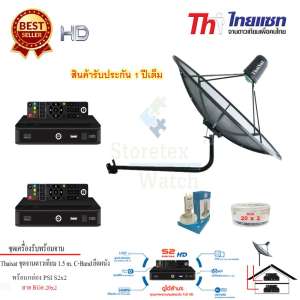 Thaisat 1.5M. C-Band ชุดจานดาวเทียมตะแกรงไทยแซท (ติดตั้งผนัง) +PSI S2 HD x2 พร้อมสาย RG6 20m.x2