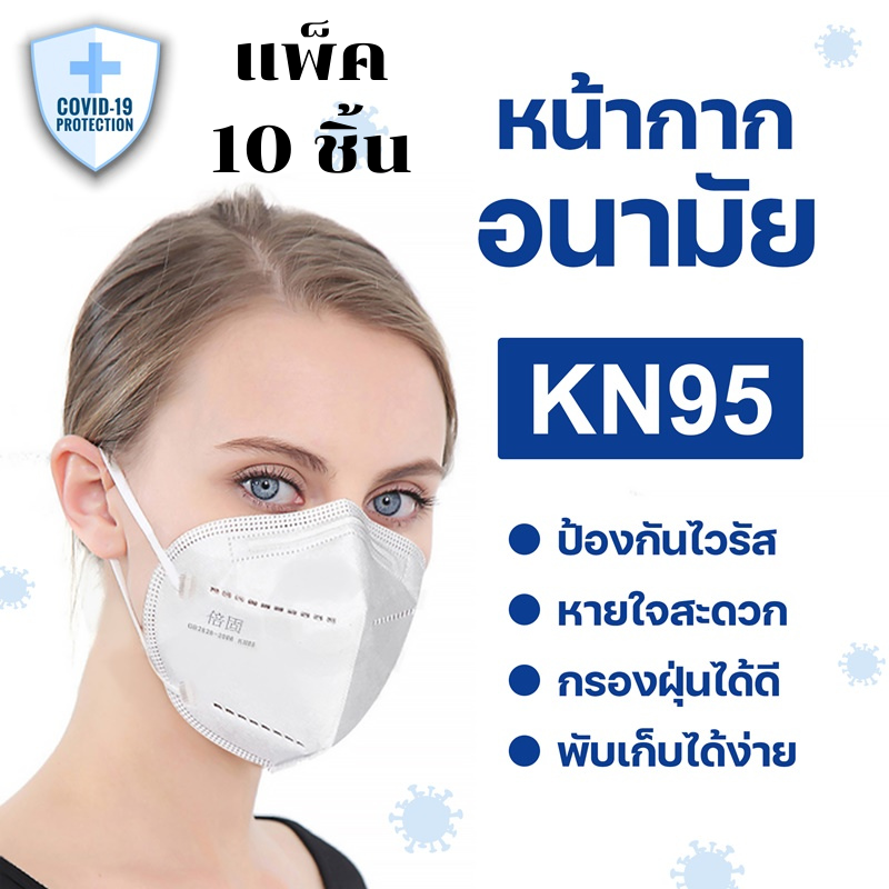 ลดล้างสต๊อก หน้ากากอนามัย N95 (แพ็ค 10 ชิ้น) KN95 Mask มาตรฐาน GB2626-2006 หน้ากากกันฝุ่นPM2.5 เชื้อโรค ไวรัส หน้ากากN95 face 3D mask พร้อมส่ง OMYYSHOP