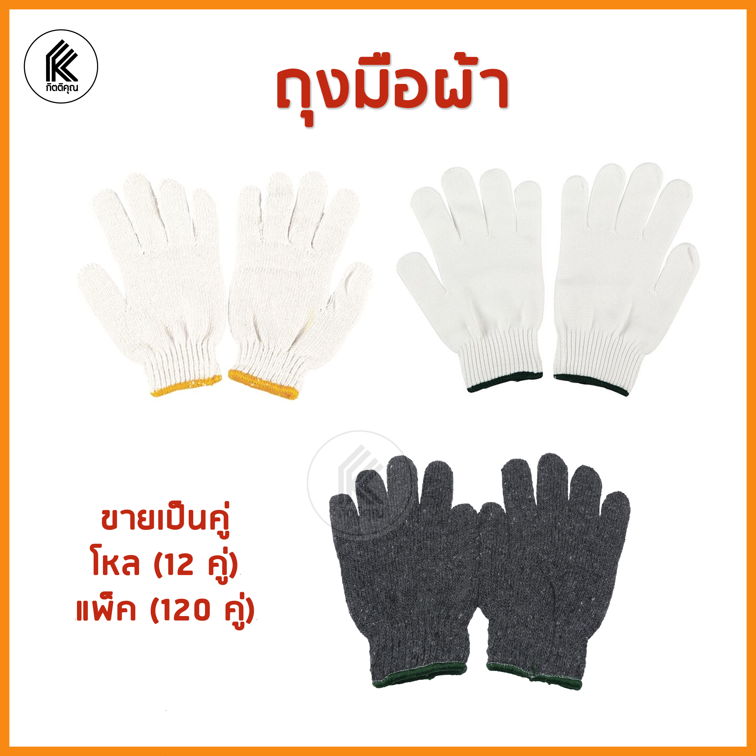 ถุงมือผ้า ขาวขอบเหลือง ขาวขอบเขียว เทา fabric gloves white grey gray ถุงมือ