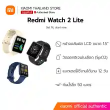 ภาพขนาดย่อของภาพหน้าปกสินค้า(New )Xiaomi Redmi Watch 2 Lite วัดความดันในเลือด+โหมดออกกำลังกาย แบตนานถึง 10 วัน - ประกันศูนย์ 1 ปี จากร้าน xiaomi thailand store บน Lazada