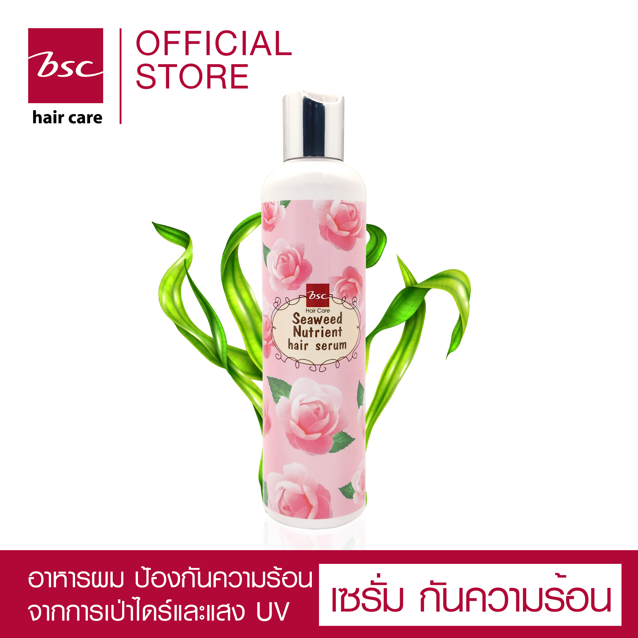 BSC hair care ซีวีด นูเทรียนท์ เเฮร์ เซรั่ม 250ml เซรั่มปกป้องเส้นผมจากปัญหาเเห้งเสีย