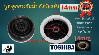 ซีลยางถังปั่นแห้ง 14 มิล อะไหล่เครื่องซักผ้า TOSHIBA 14 mm
