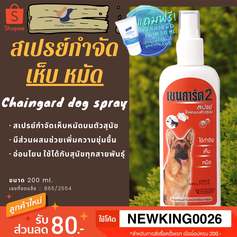 สเปรย์กำจัด เห็บ หมัด Chaingard เชนการ์ด สุนัข Dog Spray tick flea mayday gadget  maydaygadget