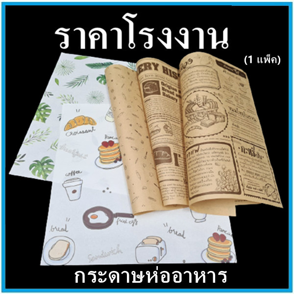 (BB/CC)กระดาษรองอาหารพิมพ์ลาย กระดาษห่ออาหารพิมพ์ลาย กระดาษรองขนม กระดาษรองเค้ก 1 แพ็ค