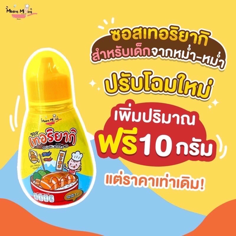 ?️ส่งฟรี?️ ซอสเทอริยากิ MumMum ซอสเด็ก (สำหรับเด็ก1ขวบขึ้นไป) เด็กทานได้ ผู้ใหญ่ทานอร่อย