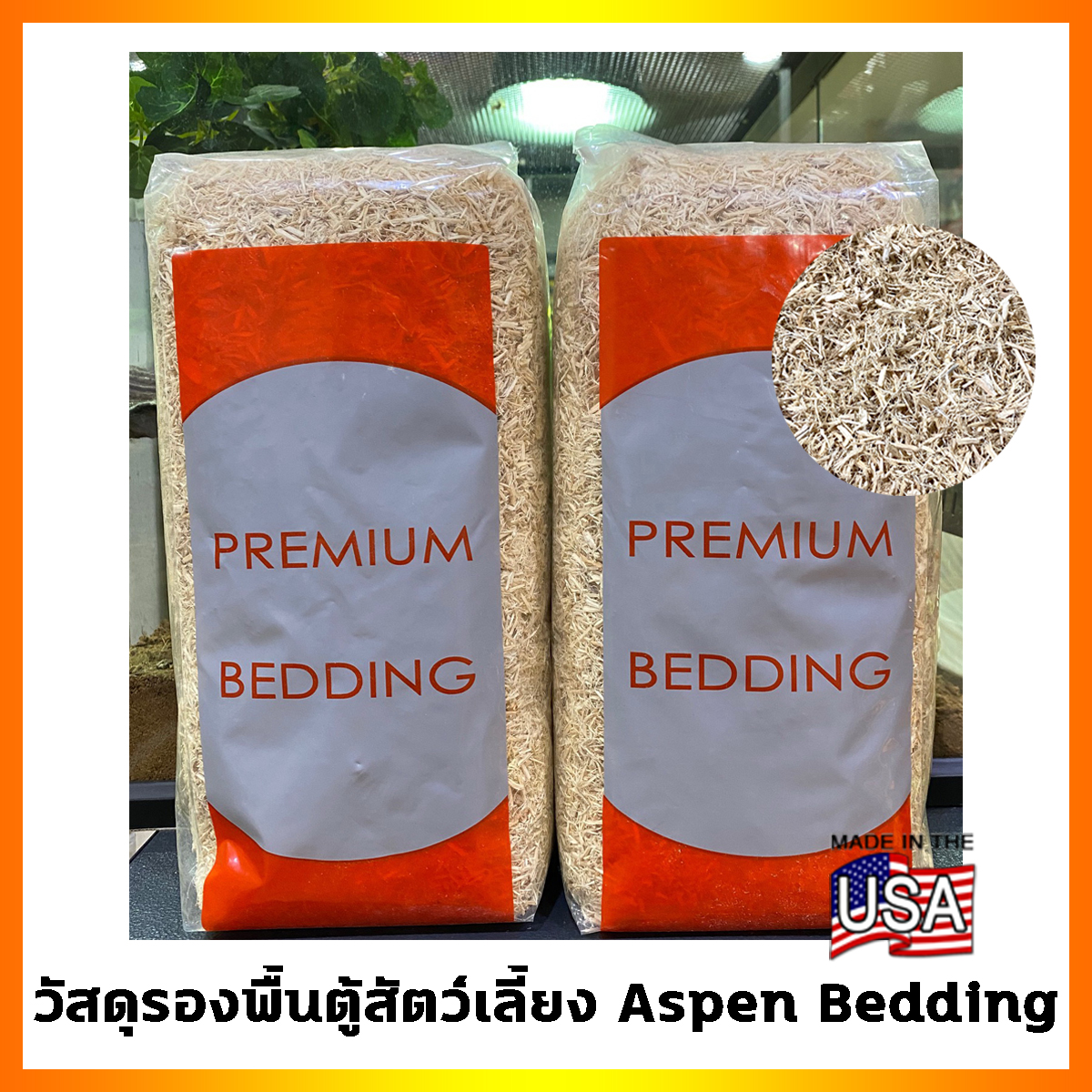 Aspen Bedding วัสดุรองพื้นตู้สัตว์เลี้ยง แอสเพ็น ผลิตจากต้นแอสเพ็น 100% ผ่านความร้อนเพื่อลดความชื้นและเชื้อแบคทีเรีย ปลอดภัย ไม่มีฝุ่น