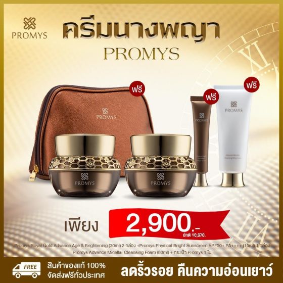 Promys Royal Gold & Brightening พรอมมิส รอยัลโกลด์ แอนด์ ไบร์ทเทน (30ml) 2 กล่อง + Sunscreen SPF50+ (15ml) 1 กล่อง + Cleansing Foam (80ml) 1 กล่อง + กระเป๋า Promys 1 ใบ