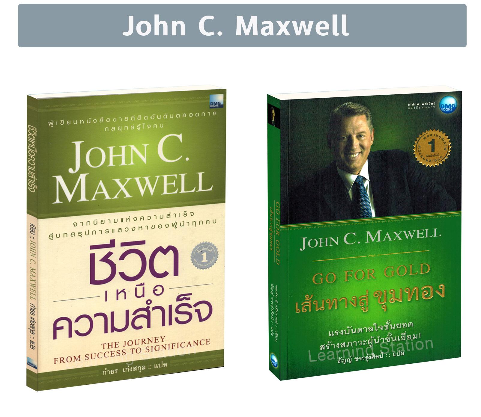 [ขายเป็นชุด 2 เล่ม] John C. Maxwell : เส้นทางสู่ขุมทอง / ชีวิตเหนือความสำเร็จ