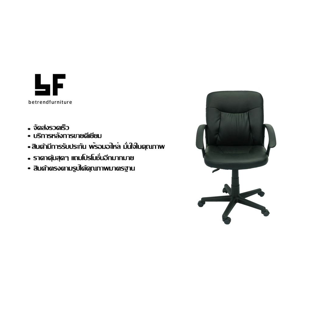 เก้าอี้สำนักงานหนัง 99255g สีดำ ขนาด59*58*92-102 cm. สามารถปรับระดับขึ้นลงได้