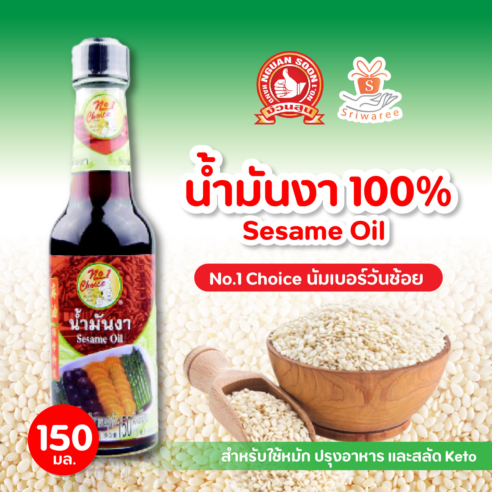 [Keto] น้ำมันงา 100% Sesame Oil ตรา นัมเบอร์วันช้อยส์ ขนาด 150มล.