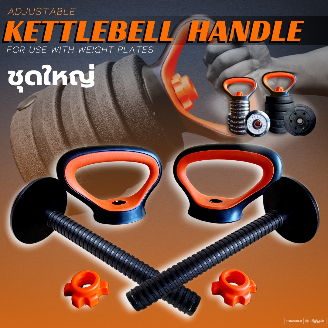(1ชุด=6ชิ้น) ชุดใหญ่ Kettlebell อุปกรณ์เสริมแผ่นน้ำหนักเป็นแคตเติ้ลเบล อุปกรณ์ดัดแปลงดัมเบล Kettlebell Handle Multifunctional #KL