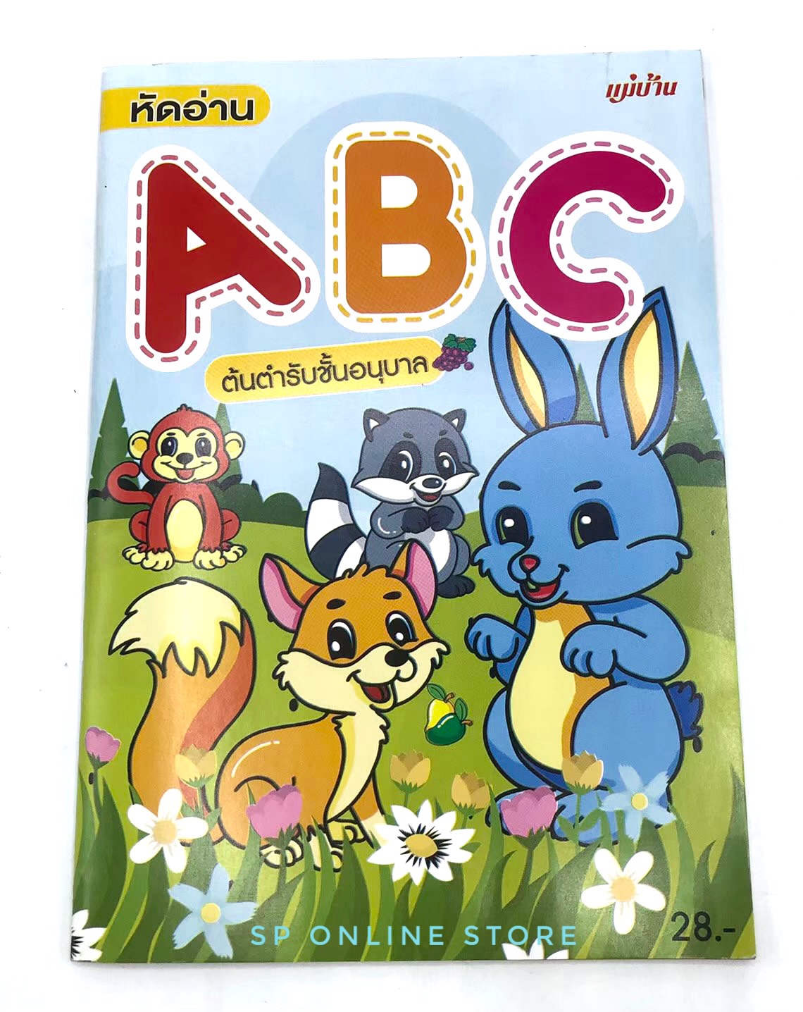 หนังสือ หนังสือหัดอ่าน ABC หัดอ่าน ABC ต้นตำรับชั้นอนุบาล (จำนวน 1 เล่ม)