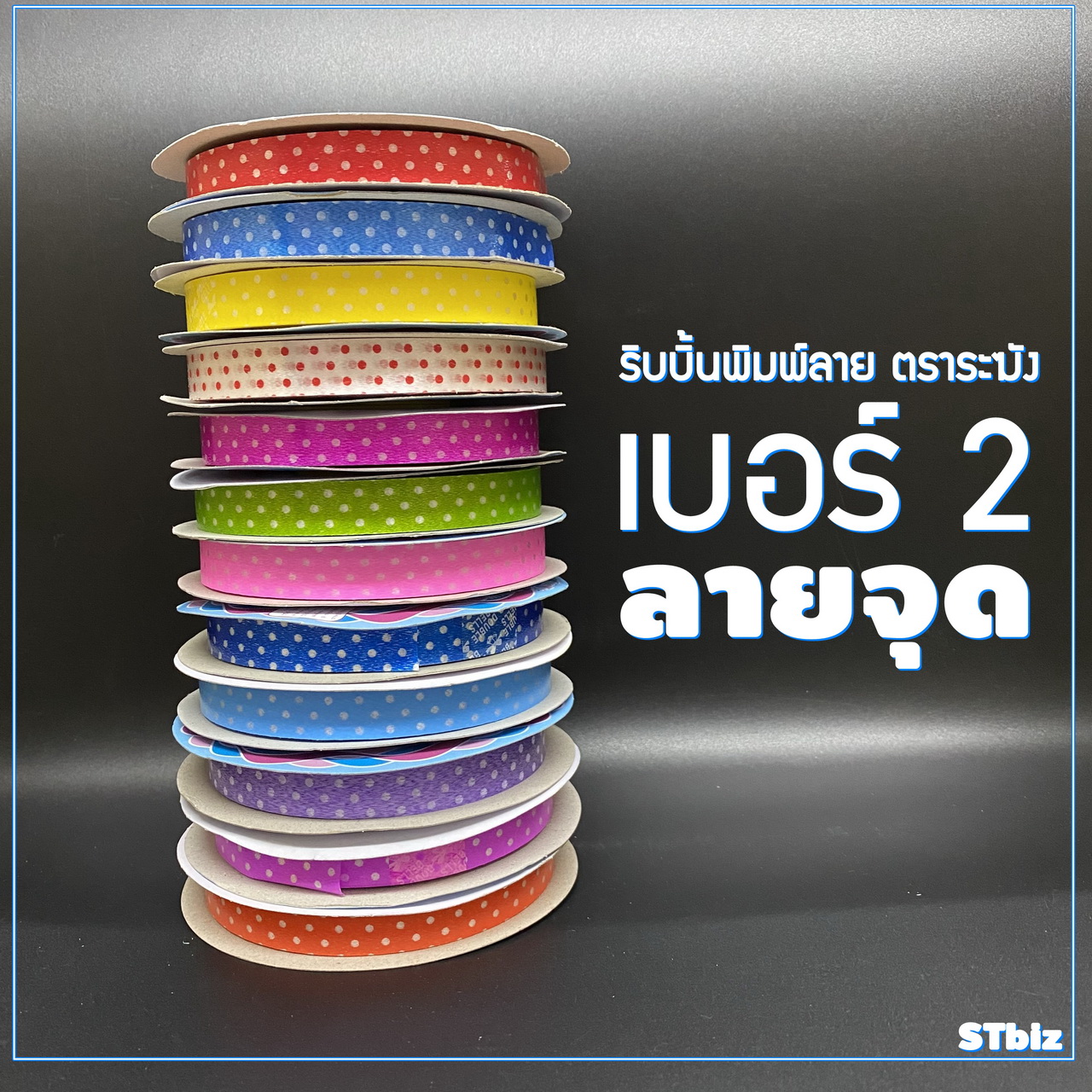 ริบบิ้นพิมพ์ลาย ตราระฆัง เบอร์ 2 ลายจุด ม้วนละ 15 บาท