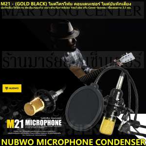NUBWO MICROPHONE CONDENSER M21 - (GOLD BLACK) ไมค์โครโฟน คอนเดนเซอร์ ไมค์บันทึกเสียง บันทึกเสียง้ชัดเจน ตัดเสียงรอบข้าง สำหรับทำคลิปลง YouTube หรือ Cover ร้องเพลง เชื่อมต่อผ่าน 3.5 มม. พร้อมอุปกรณ์ ไมค์ ขาตั้ง หัวจับไมค์ และแผ่นกันลม V19 1N-08