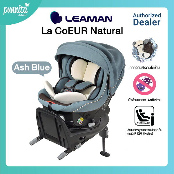 โฉมใหม่!ขายดี! Leaman La CoEUR Natural คาร์ซีทสำหรับเด็กแรกเกิด หมุนได้ 360 องศา MADE IN JAPAN [Punnita Authorized dealer]