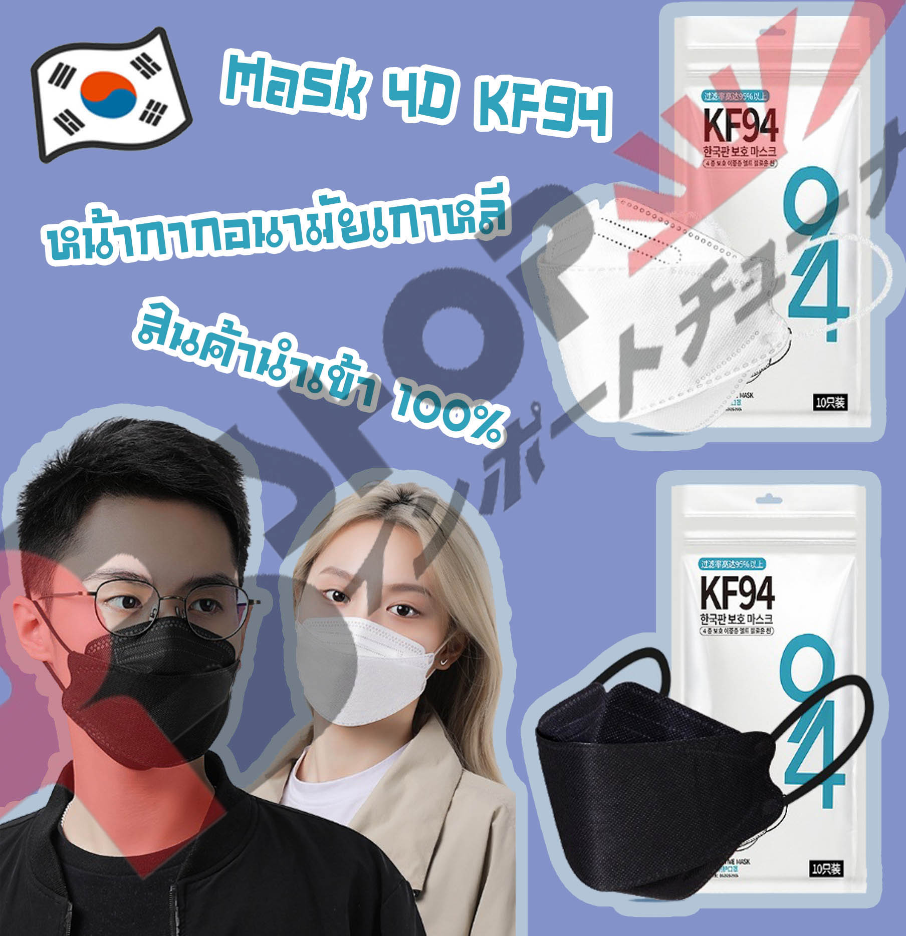 [แพค10ชิ้น ] แมสเกาหลี 4D รุ่น KF94 หนา 4ชั้น สินค้านำเข้า 100% ส่งจากไทย//แยกซีนทุกชิ้น//สะอาดปลอดภัย ป้องกันฝุ่น pm2.5 และ ไวรัสในอากาศ สอบถามได้