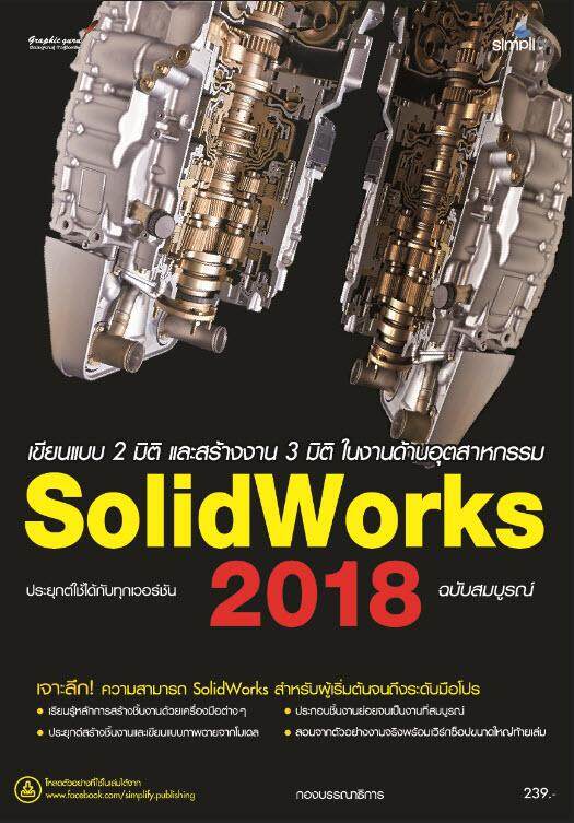 เขียนแบบ 2 มิติ และสร้างงาน 3 มิติ ในงานด้านอุตสาหกรรม SolidWorks 2018 ฉบับสมบูรณ์