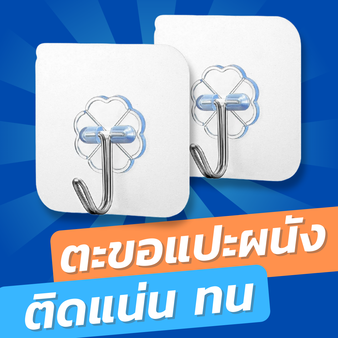 ตะขอแปะผนังพลังช้าง แบบหนา รุ่นใหม่ ติดแน่น ตะขอแขวนอเนกประสงค์ ไม่ต้องเจาะผนัง!!