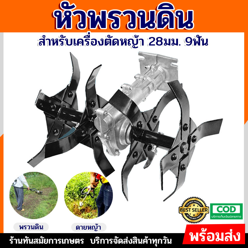 หัวพรวนดิน หัวโรตารี่  ใช้กับเครื่องตัดหญ้า (28มิล 9ฟัน) กำจัดวัชพืช ดายหญ้า ติดเครื่องตัดหญ้า (แบบใบพัด ก้างปลา)