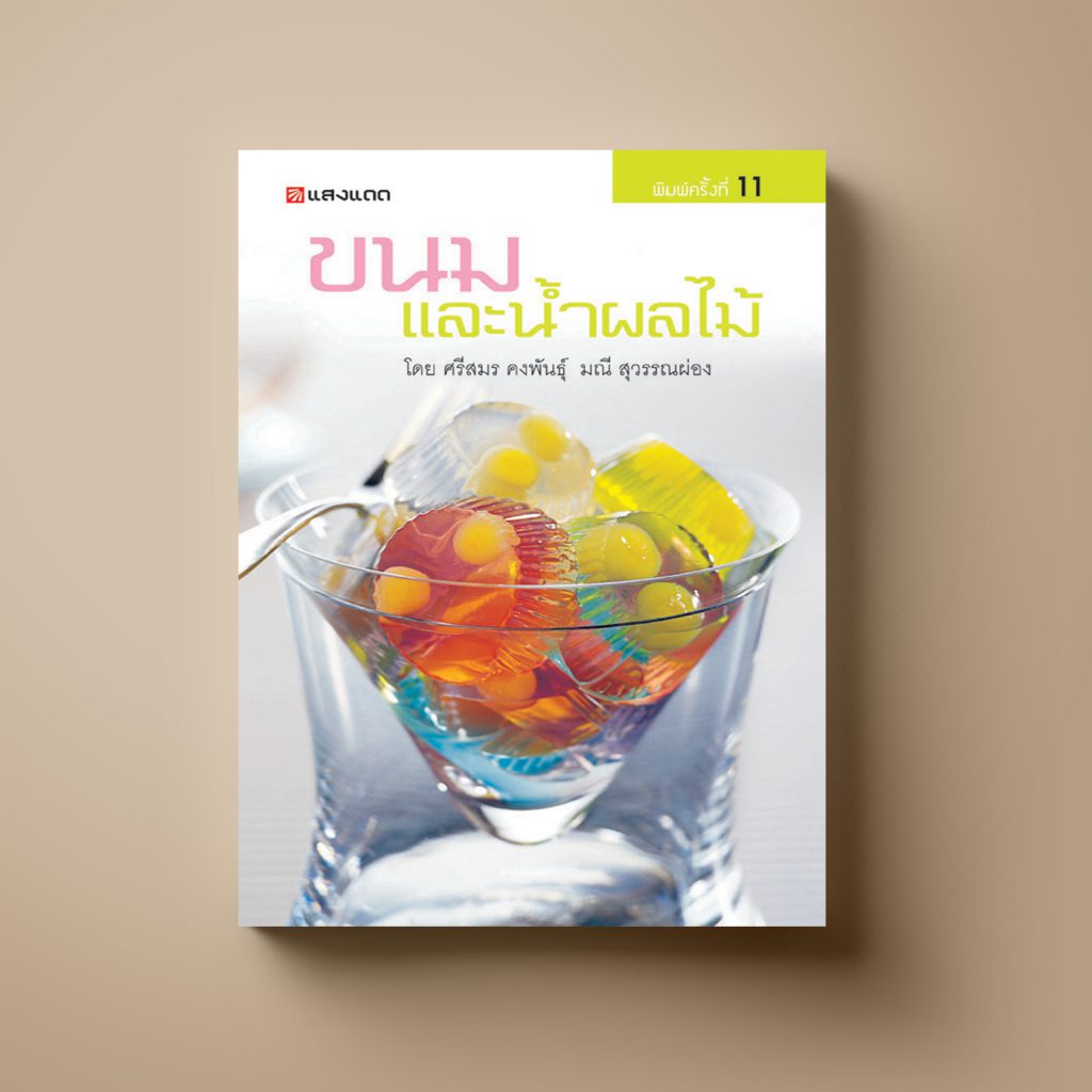 ขนมและน้ำผลไม้ หนังสือตำราอาหาร ขนม Sangdad Book สำนักพิมพ์แสงแดด