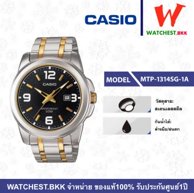 casio นาฬิกาผู้ชาย สายสเตนเลส รุ่น MTP-1314SG-1A คาสิโอ้ MTP, MTP-1314 ตัวล็อกแบบบานพับ (watchestbkk คาสิโอ แท้ ของแท้100% ประกัน CMG)