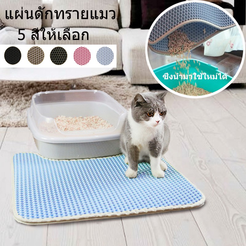 （ร้อนขายนำเข้า）✐ Nengmon แผ่นดักทรายแมว 2 ชั้น Cat Litter Mat แผ่นดักทรายแมว ารถนำทรายกลับมาไหม่ได้ 45 x 53 ซม วางไว้ข้างหน้า ห้องแมว