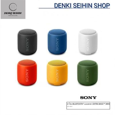เสียงดี มีประกัน ลำโพง ลำโพงบลูทูธ ของแท้% SONY ลำโพงบลูทูธ EXTRA BASS รุ่น SRS-XB10 (รับประกันโซนี่ 1 ปี) ลำโพงบรูทูธ