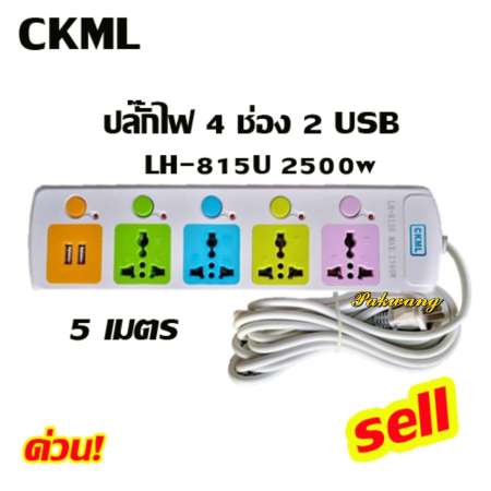 ปลั๊กไฟ 4 ช่อง 2 USB 5 เมตร CKML รุ่น 815U 2500w วัสดุแข็งแรง ดีไซน์สวยงาม สินค้าขายดี สายไฟหนาแข็งแรง มีปุ่มเปิด/ปิด แยกช่องอิสระ รับประกันสินค้า100%