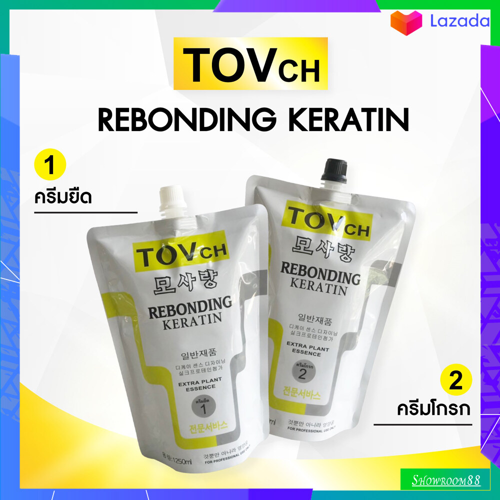 ครีมยืด ผสมเคราตินเข้มข้น TOVCH  ถุงใหญ่ (2ขั้นตอน) (ครีมยืด 1,250 g. + ครีมโกรก 1,250 g.) 6-8 หัว สำหรับช่าง กลิ่นไม่เหม็น ไม่เหม็นฉุน