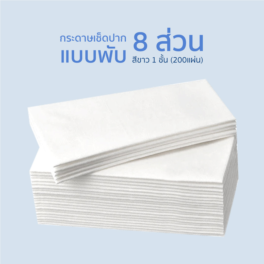 กระดาษเช็ดปาก สีขาว 1 ชั้น แบบพับ 8 ส่วน 33x33 ซม. แพ็ก 200 แผ่น