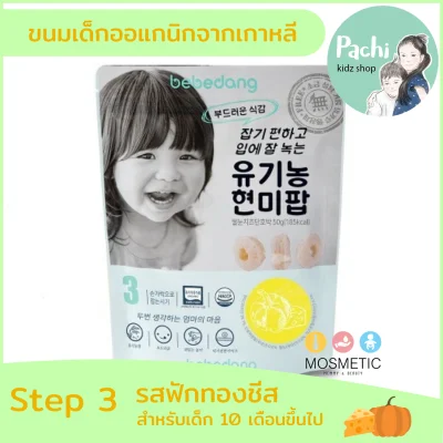 Bebedang Step 3 Pumpkin cheese ขนมข้าวสำหรับเด็ก 10 เดือนขึ้นไป รสฟักทองชีส 50 กรัม นำเข้าจากเกาหลี