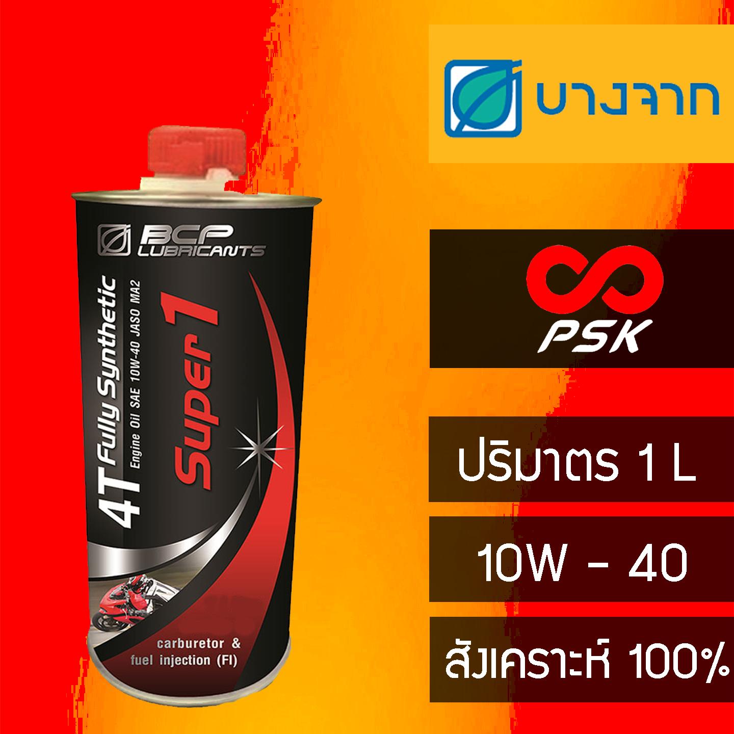 น้ำมันเครื่องสังเคราะห์ 100% บางจาก BCP Super 1 บรรจุ 1 ลิตร : image น้ำมันเครื่องสังเคราะห์ 100% บางจาก BCP Super 1 บรรจุ 1 ลิตร