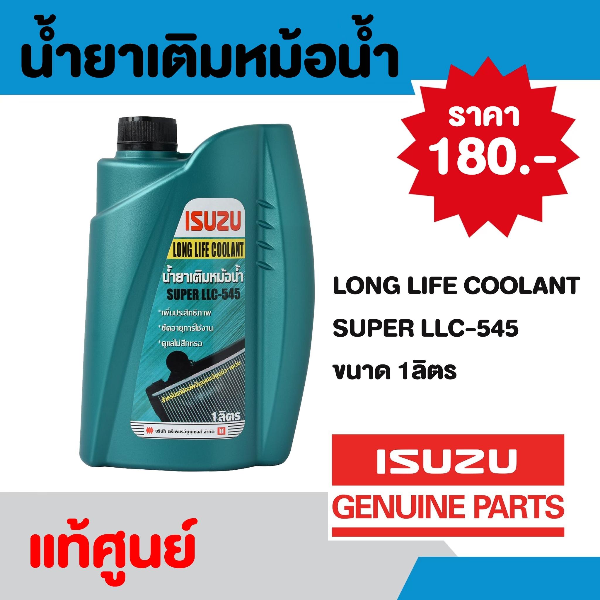 น้ำยาหล่อเย็น ISUZU Long Life Coolant Super LLC-545 ขนาด 1ลิตร (น้ำยาเติมหม้อน้ำ) แท้ศูนย์